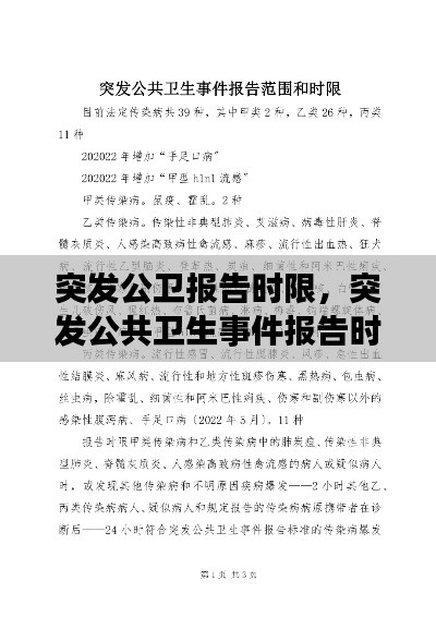 突发公卫报告时限,突发公共卫生事件报告时限和内容