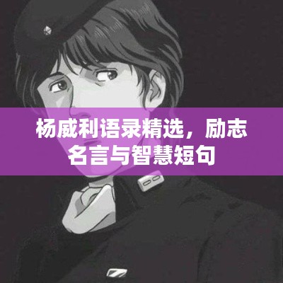 杨威利语录精选,励志名言与智慧短句