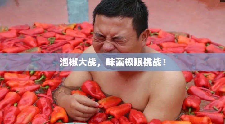 泡椒大战,味蕾极限挑战!