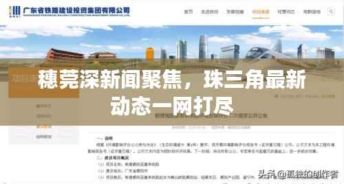 穗莞深新闻聚焦,珠三角最新动态一网打尽