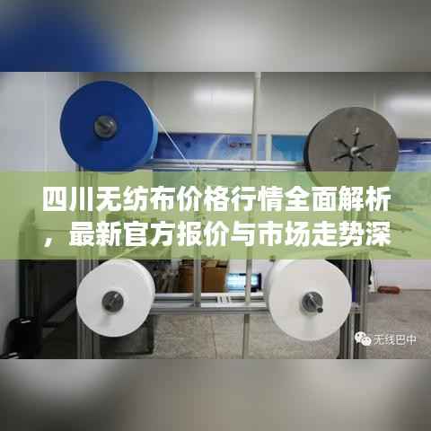四川无纺布价格行情全面解析,最新官方报价与市场走势深度探讨