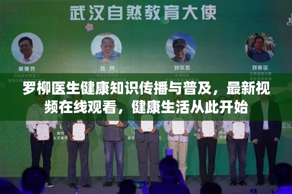 罗柳医生健康知识传播与普及,最新视频在线观看,健康生活从此开始