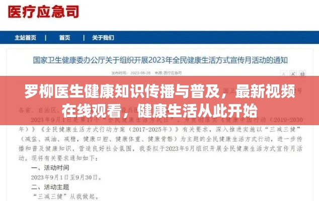 罗柳医生健康知识传播与普及,最新视频在线观看,健康生活从此开始