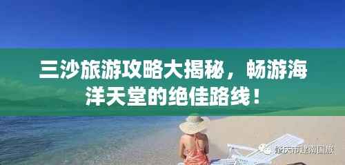 三沙旅游攻略大揭秘,畅游海洋天堂的绝佳路线!