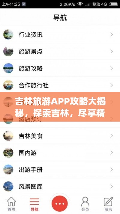 吉林旅游APP攻略大揭秘,探索吉林,尽享精彩旅游之旅