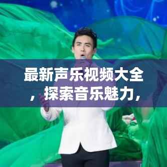 最新声乐视频大全,探索音乐魅力,感受声乐之美
