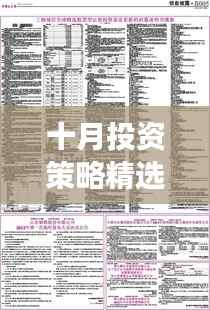 十月投资策略精选股票推荐，投资必备指南