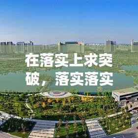 在落实上求突破,落实落实再落实