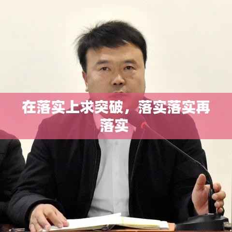 在落实上求突破,落实落实再落实