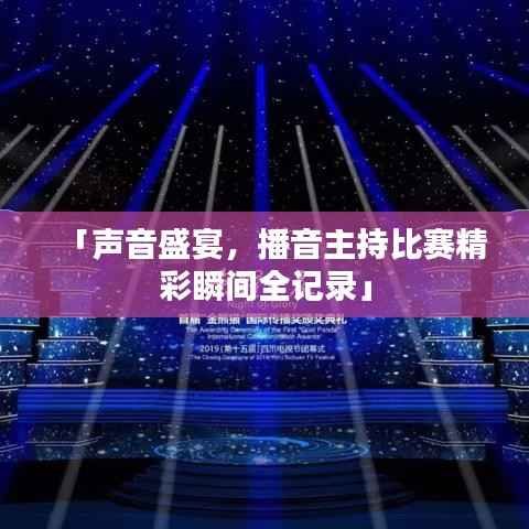 「声音盛宴,播音主持比赛精彩瞬间全记录」