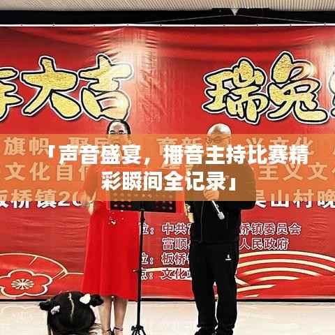 「声音盛宴,播音主持比赛精彩瞬间全记录」