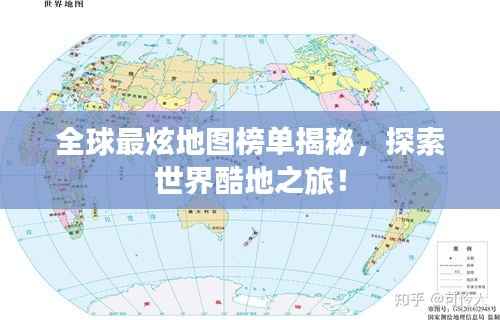 全球最炫地图榜单揭秘,探索世界酷地之旅!