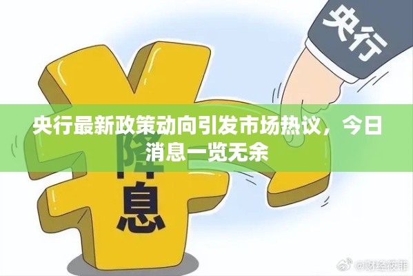 央行最新政策动向引发市场热议,今日消息一览无余
