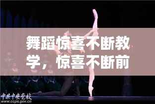 舞蹈惊喜不断教学,惊喜不断前一句