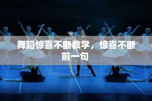 舞蹈惊喜不断教学,惊喜不断前一句