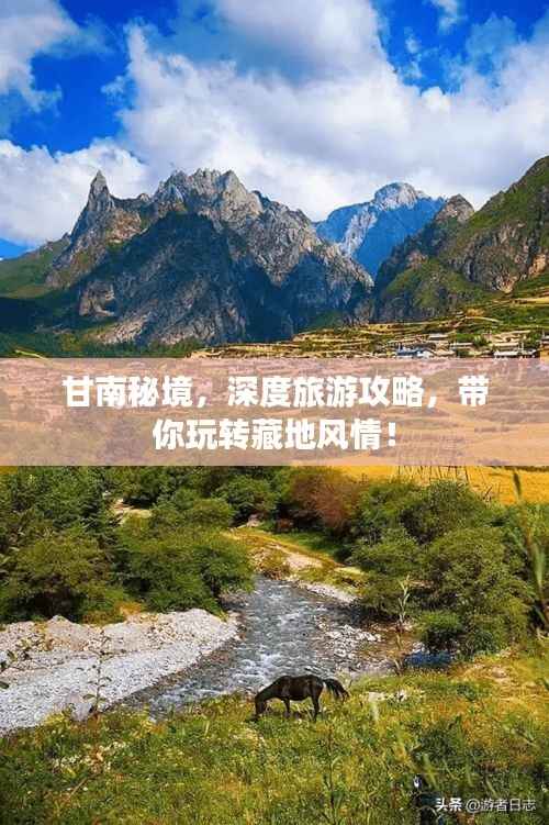 甘南秘境,深度旅游攻略,带你玩转藏地风情!