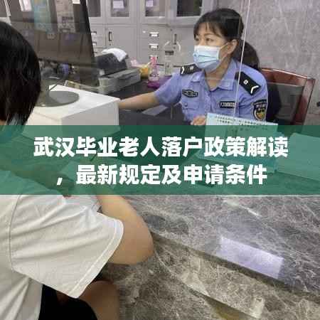武汉毕业老人落户政策解读，最新规定及申请条件