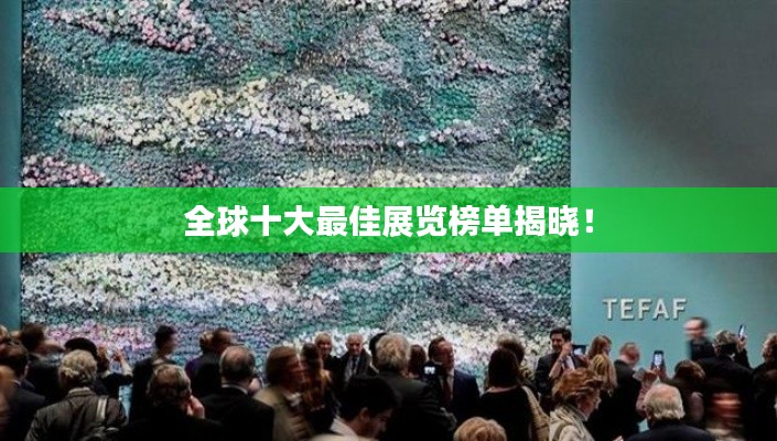 全球十大最佳展览榜单揭晓!