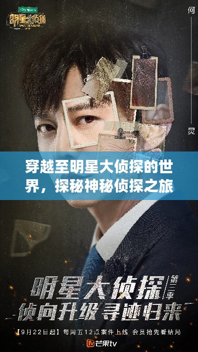穿越至明星大侦探的世界,探秘神秘侦探之旅