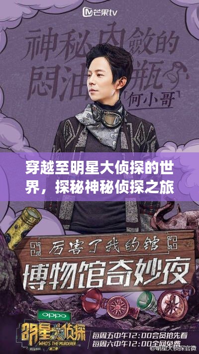 穿越至明星大侦探的世界,探秘神秘侦探之旅