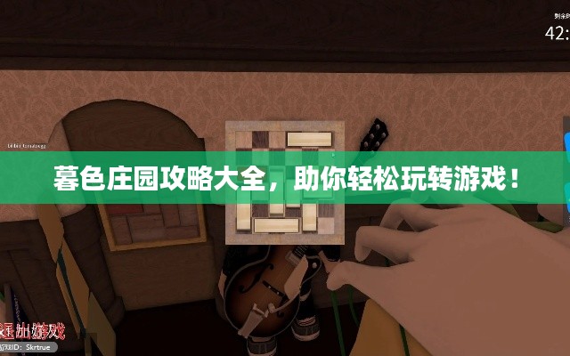 暮色庄园攻略大全,助你轻松玩转游戏!