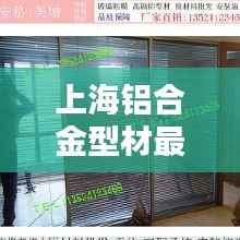 上海铝合金型材最新价格行情解析