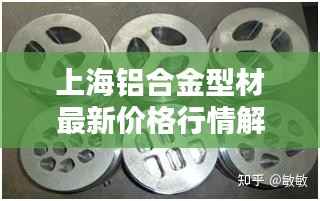 上海铝合金型材最新价格行情解析
