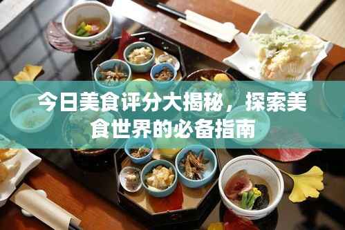 今日美食评分大揭秘,探索美食世界的必备指南