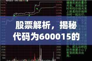 股票解析,揭秘代码为600015的股票走势与前景分析