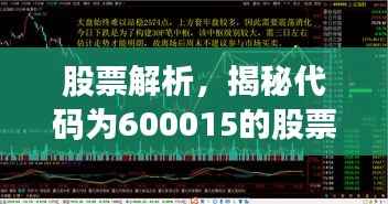 股票解析,揭秘代码为600015的股票走势与前景分析