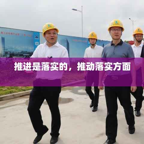 推进是落实的,推动落实方面