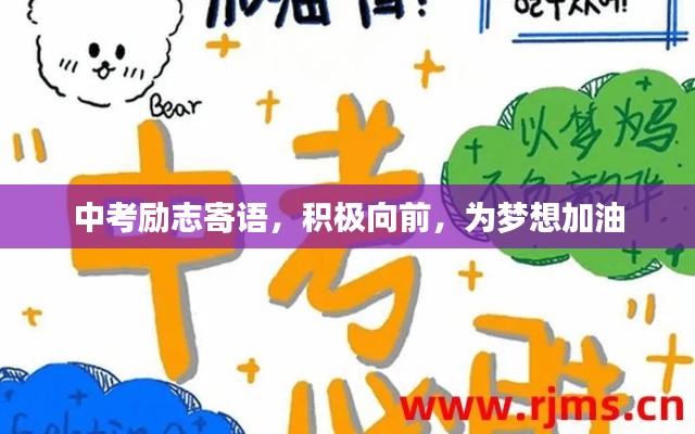 中考励志寄语,积极向前,为梦想加油