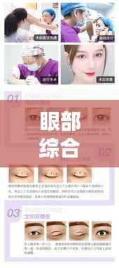 眼部综合整形价格深度解析,洞悉费用细节,打造魅力双眸
