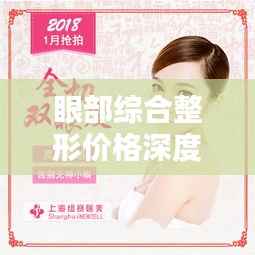 眼部综合整形价格深度解析,洞悉费用细节,打造魅力双眸