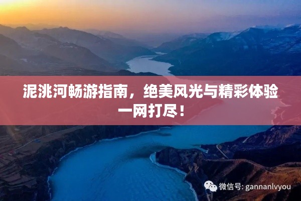 泥洮河畅游指南,绝美风光与精彩体验一网打尽!