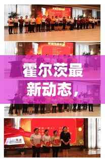 霍尔茨最新动态,今日新闻速递