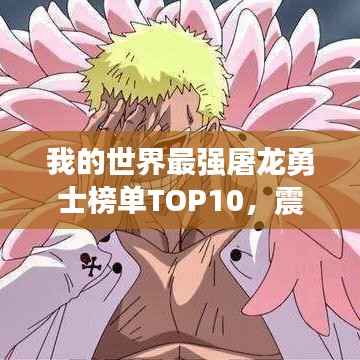 我的世界最强屠龙勇士榜单TOP10,震撼出炉!