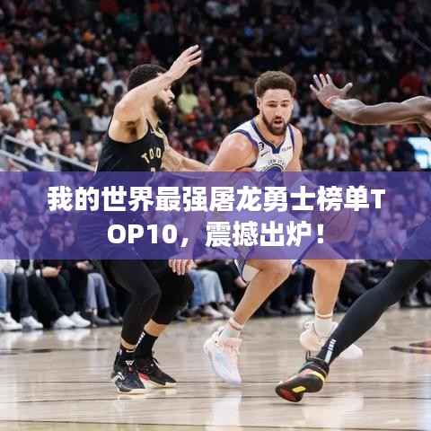 我的世界最强屠龙勇士榜单TOP10,震撼出炉!