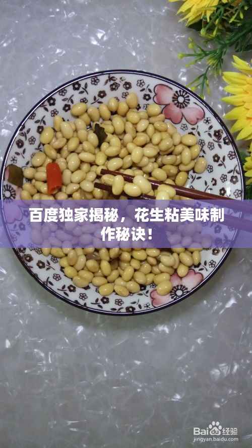 百度独家揭秘,花生粘美味制作秘诀!