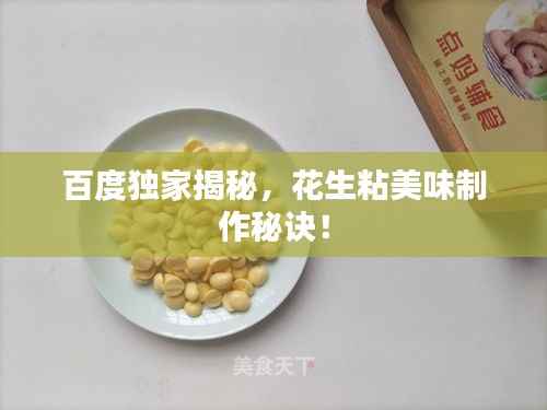 百度独家揭秘,花生粘美味制作秘诀!