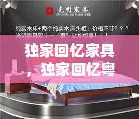 独家回忆家具,独家回忆粤语