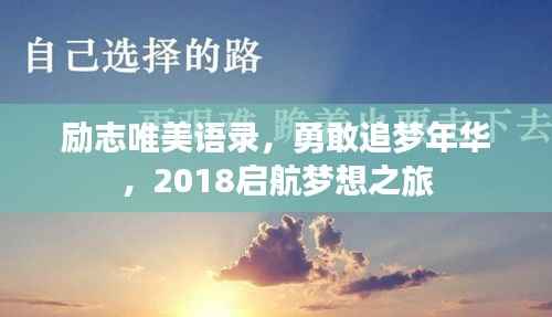 励志唯美语录,勇敢追梦年华,2018启航梦想之旅