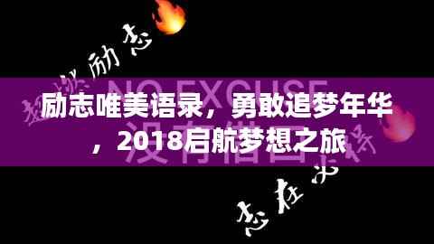 励志唯美语录,勇敢追梦年华,2018启航梦想之旅