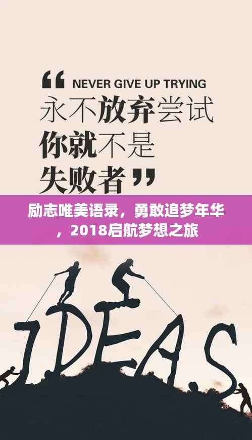 励志唯美语录,勇敢追梦年华,2018启航梦想之旅