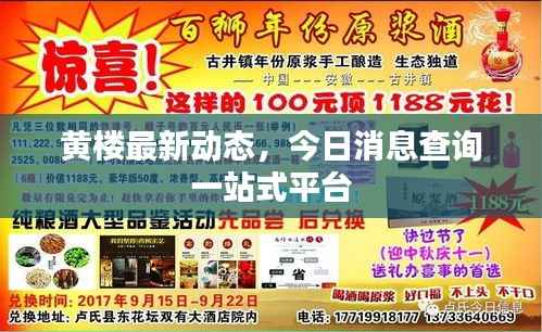 黄楼最新动态,今日消息查询一站式平台