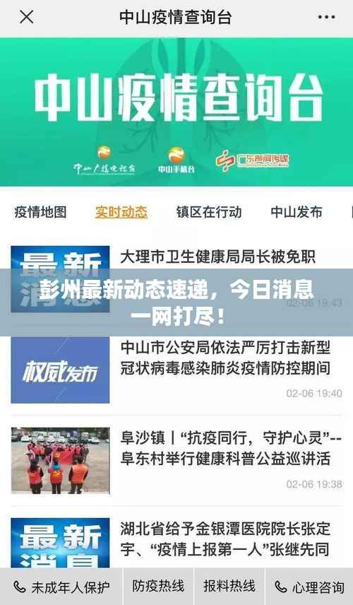 彭州最新动态速递，今日消息一网打尽！