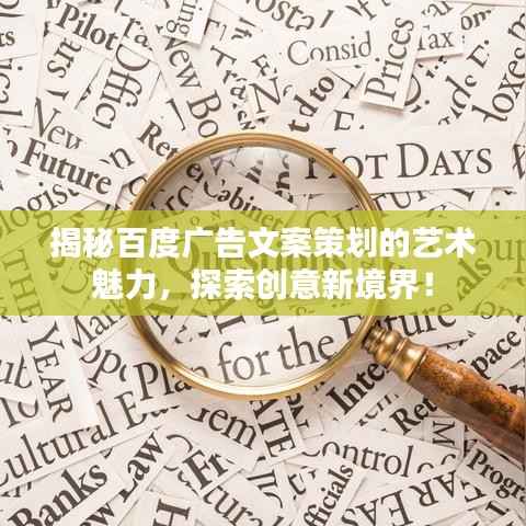 揭秘百度广告文案策划的艺术魅力，探索创意新境界！