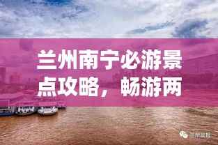 兰州南宁必游景点攻略,畅游两城尽享无限风情!