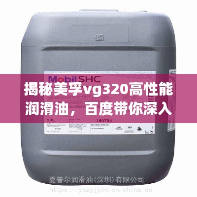 揭秘美孚vg320高性能润滑油,百度带你深入了解