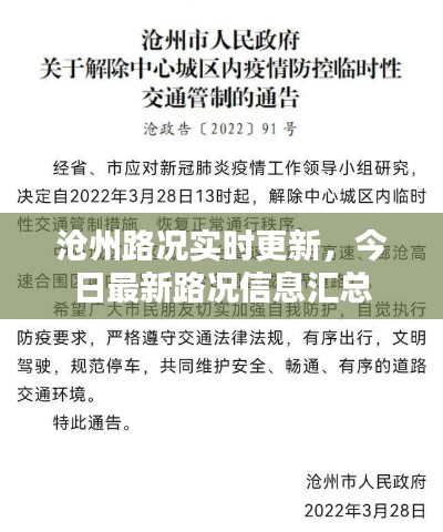 沧州路况实时更新,今日最新路况信息汇总
